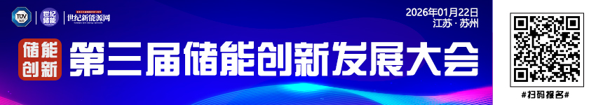 第三屆儲能創新發展大會